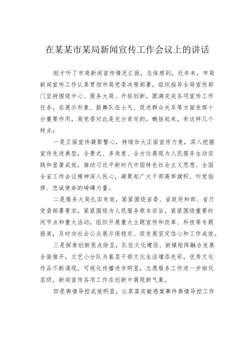 在某某市某局新闻宣传工作会议上的讲话.docx