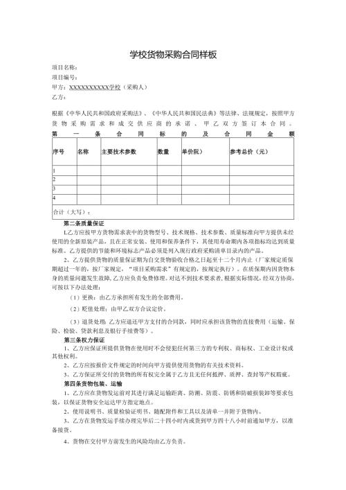 学校货物采购合同样板.docx