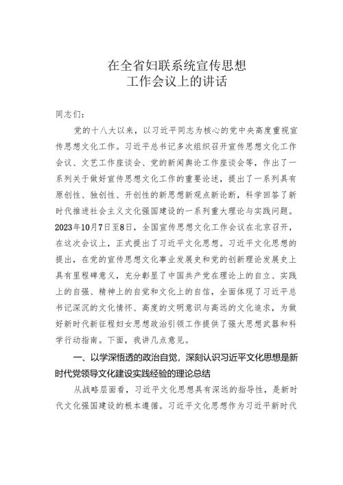 在全省妇联系统宣传思想工作会议上的讲话.docx