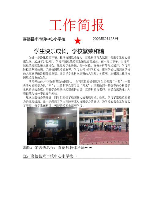 校园欺凌简报.docx