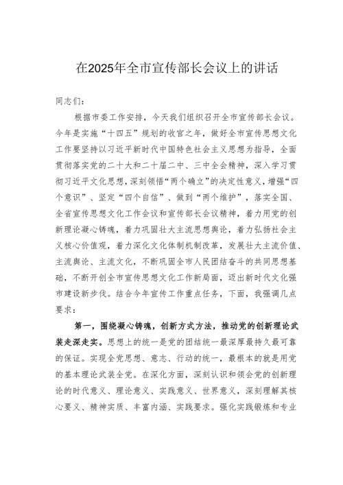 在2025年全市宣传部长会议上的讲话.docx