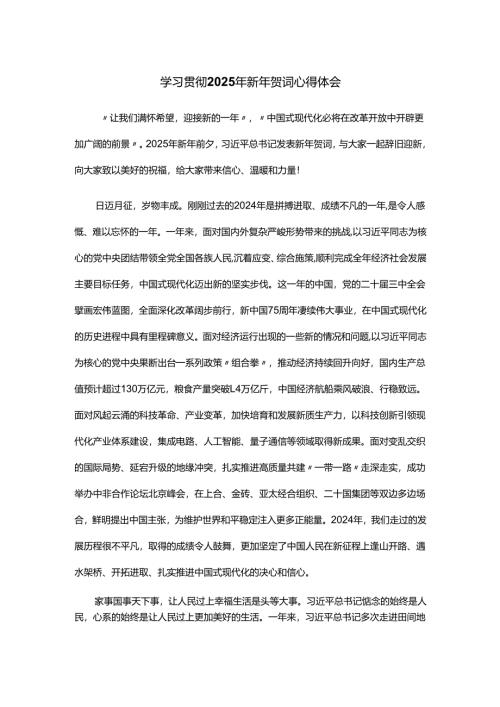 学习贯彻2025年新年贺词心得体会.docx