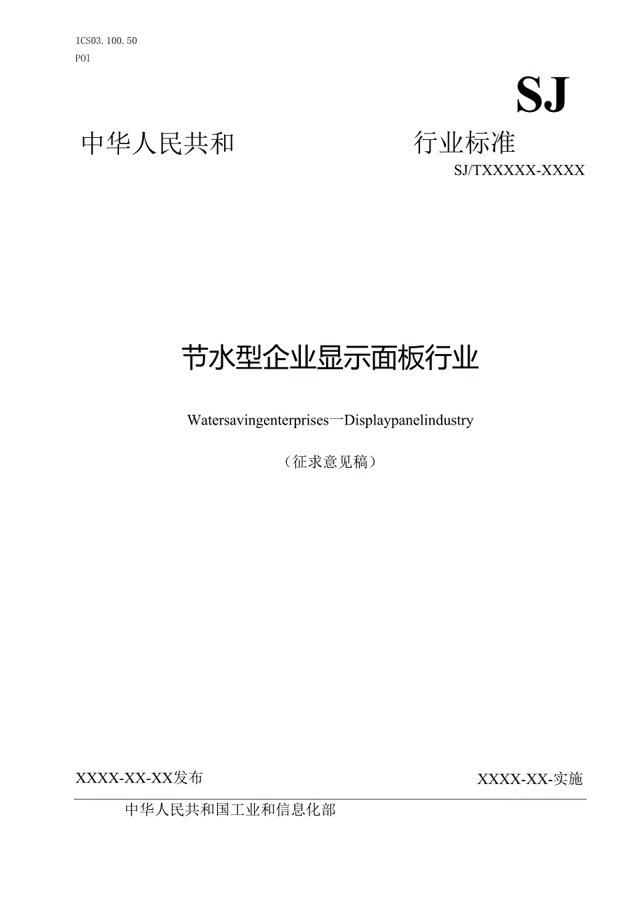 《节水型企业 显示面板行业》(征求意见稿).docx_第1页