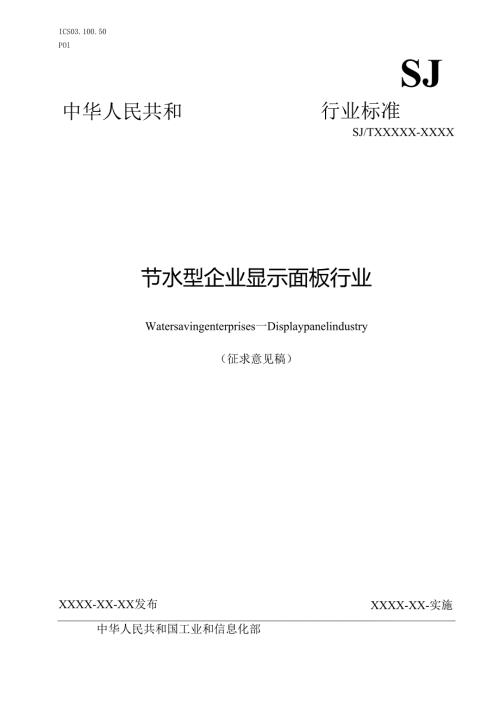 《节水型企业 显示面板行业》（征求意见稿）.docx