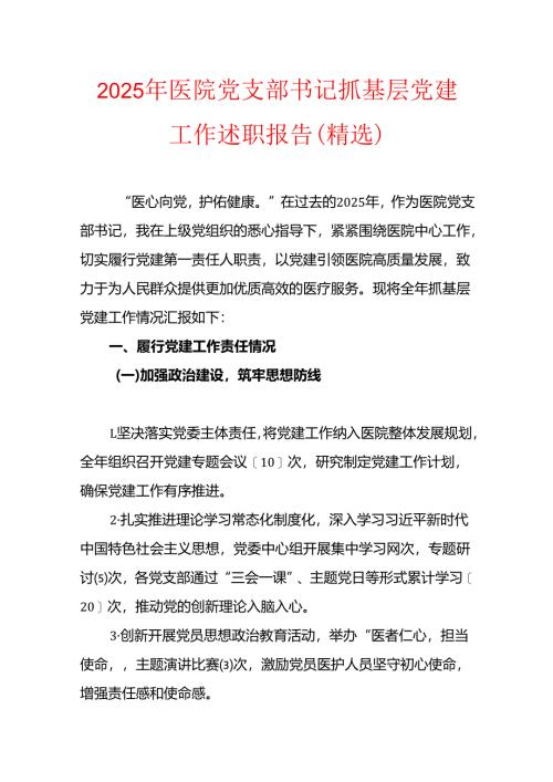 2025 年医院党支部书记抓基层党建工作述职报告（精选）.docx