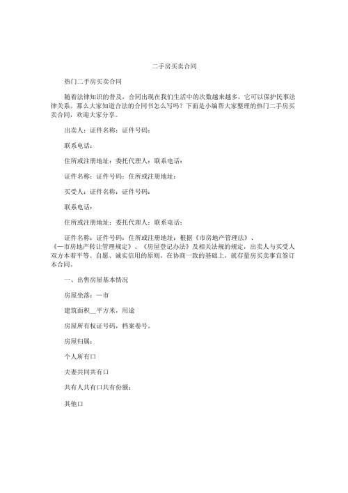 二手房买卖合同.docx
