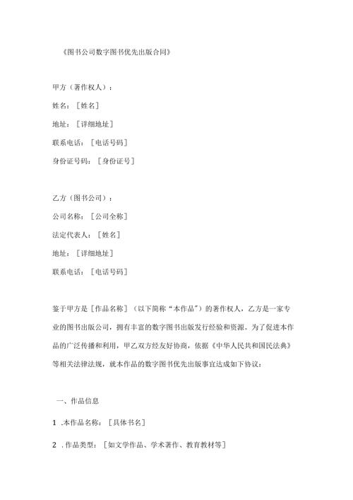 图书公司数字图书优先出版合同.docx