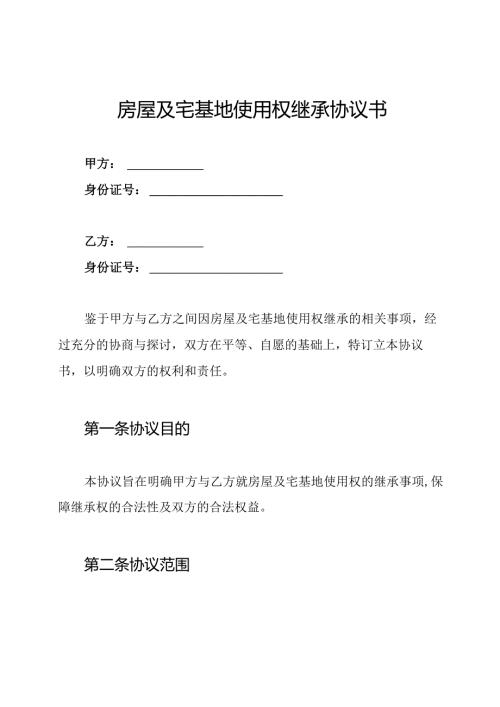 房屋及宅基地使用权继承协议书.docx