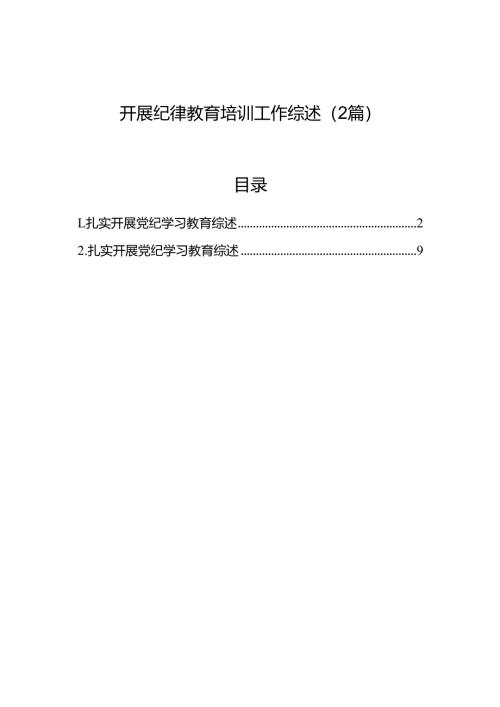 开展纪律教育培训工作综述（2篇）.docx