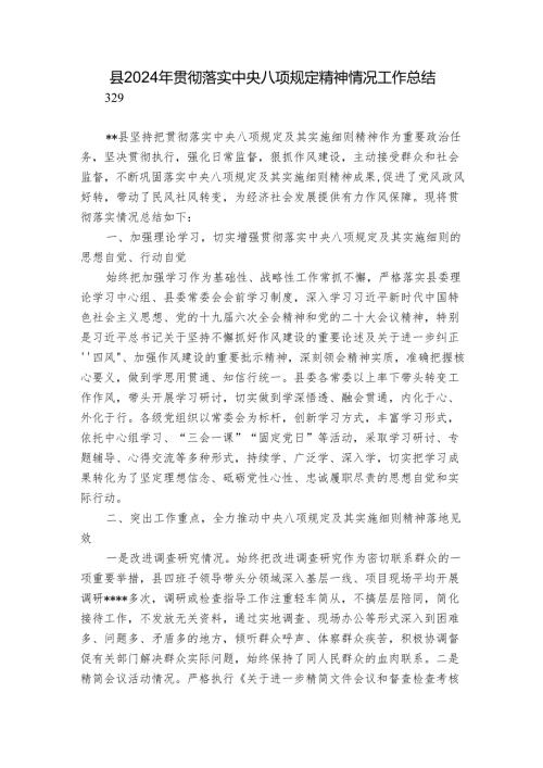 县2024年贯彻落实中央八项规定精神情况工作总结.docx