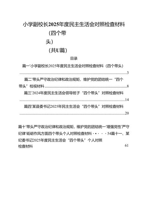 小学副校长2025年度民主生活会对照检查材料（四个带头）（共11篇）.docx