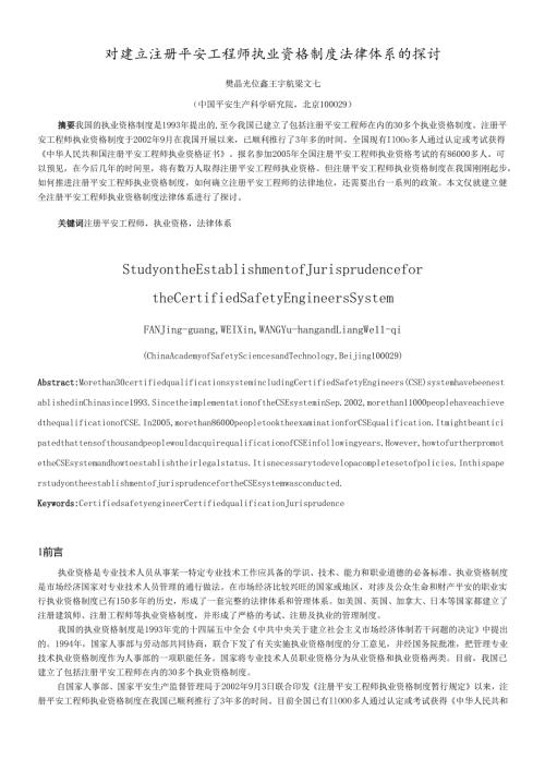 对建立注册安全工程师执业资格制度法律体系的探讨-对推进注.docx