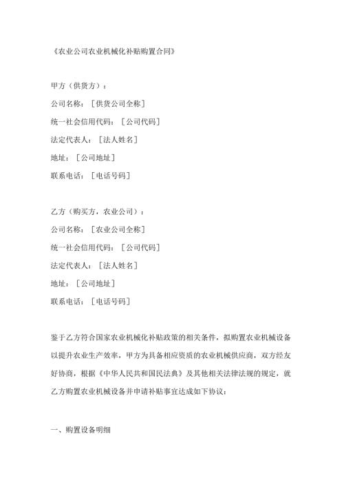 农业公司农业机械化补贴购置合同.docx