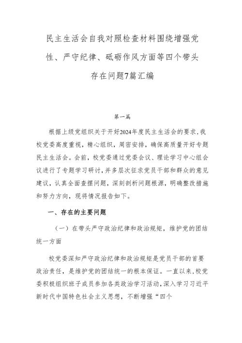 民主生活会自我对照检查材料围绕增强党性、严守纪律、砥砺作风方面等四个带头存在问题7篇汇编.docx