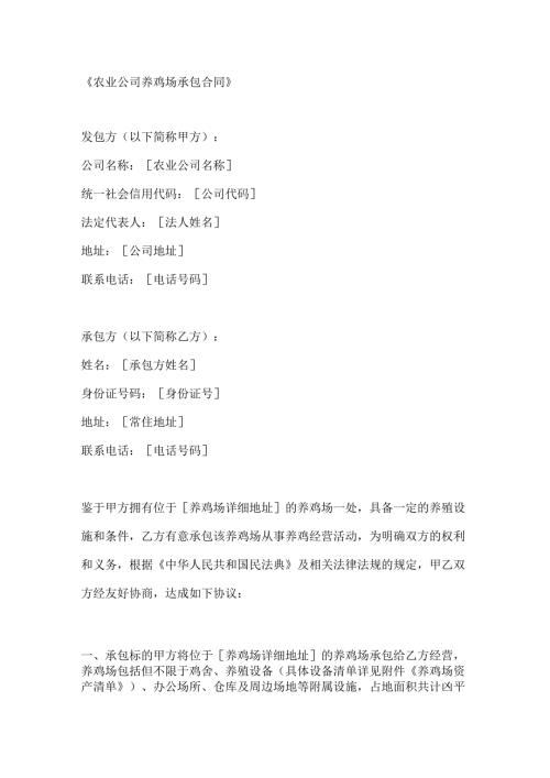 农业公司养鸡场承包合同.docx
