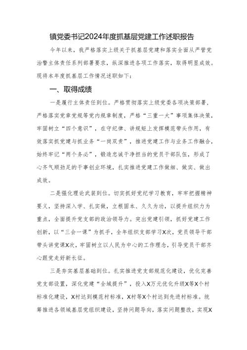 镇党委书记2024年度抓基层党建工作述职报告.docx