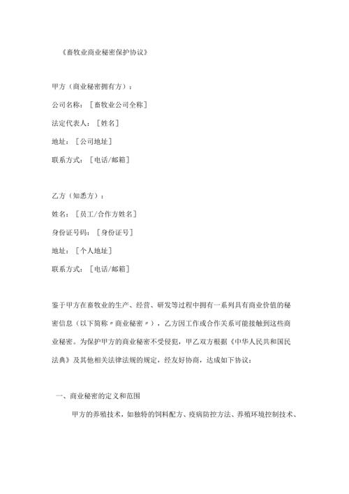 畜牧业商业秘密保护协议.docx