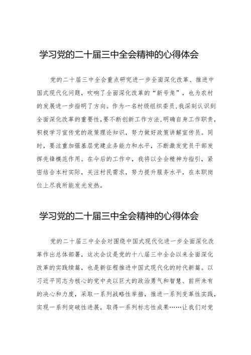 党的二十届三中全会精神的学习感悟精品(38篇).docx