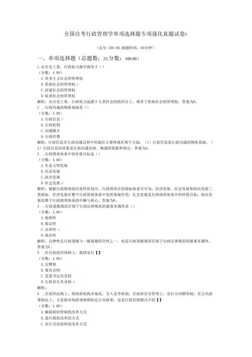 全国自考行政管理学单项选择题专项强化真题试卷5.docx