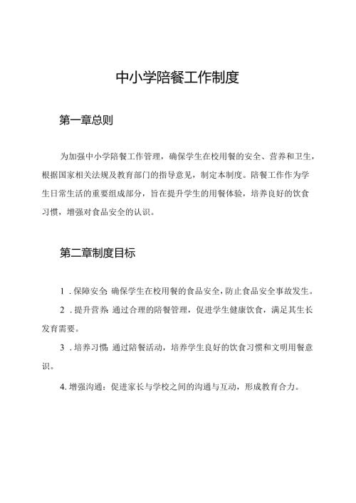 中小学陪餐工作制度.docx