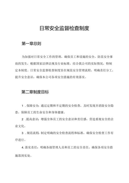 日常安全监督检查制度.docx