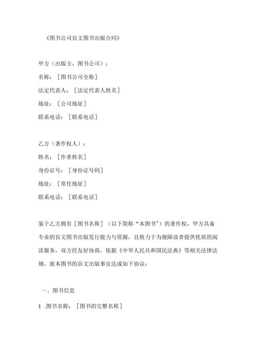 图书公司盲文图书出版合同.docx