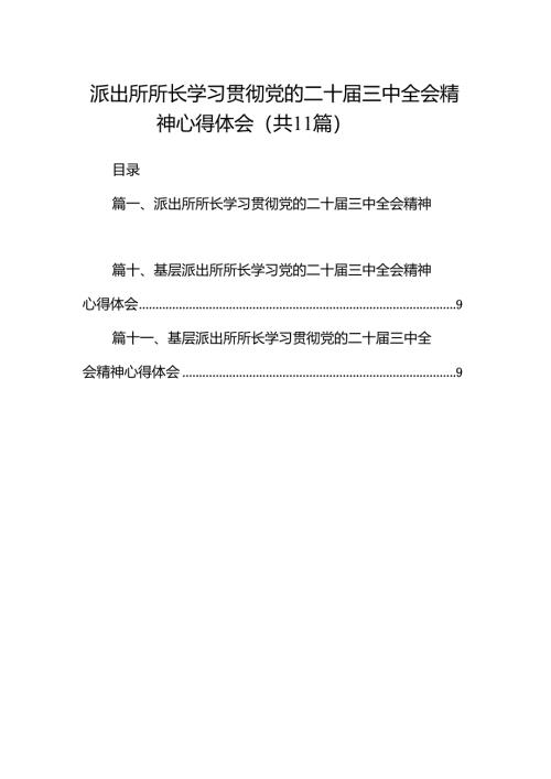 （11篇）派出所所长学习贯彻党的二十届三中全会精神心得体会范文精选汇编.docx