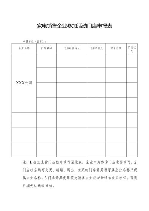 家电销售企业参加活动门店申报表.docx