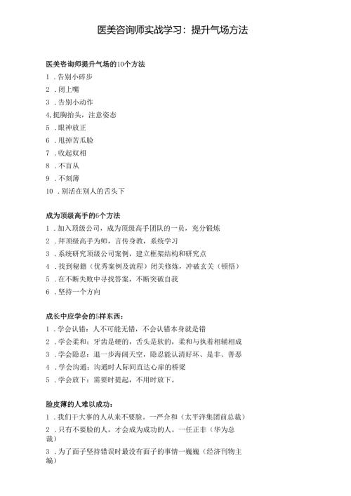 医美咨询师实战学习：提升气场方法.docx