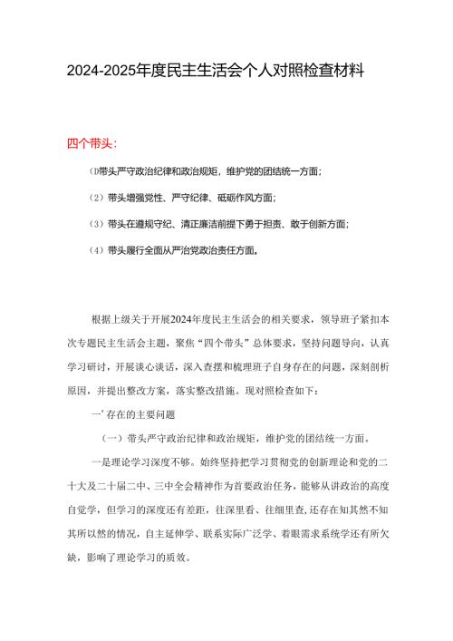 某支部2024年度民主生活会“四个带头”对照检查发言材料（民主生活会四个“带头对照”中个人存在的问题、不足之处及原因剖析)合集资料.docx