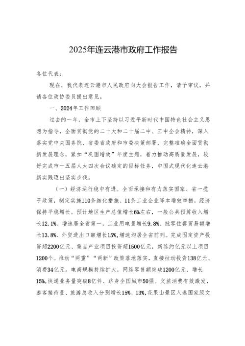 2025年连云港市政府工作报告.docx
