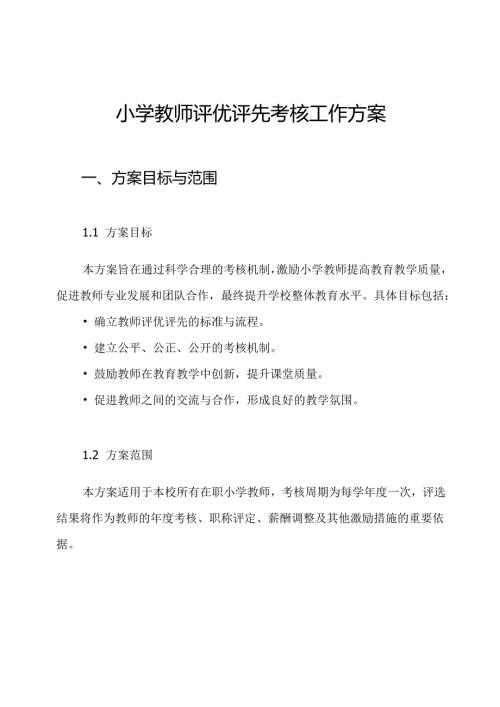 小学教师评优评先考核工作方案.docx