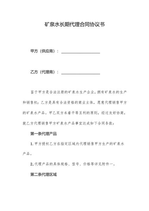 矿泉水长期代理合同协议书.docx