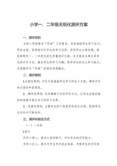 学校2024年期末一、二年级无纸化测评方案9篇.docx