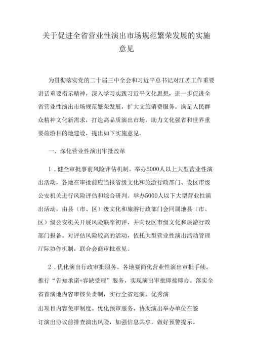 江苏关于促进全省营业性演出市场规范繁荣发展的实施意见.docx
