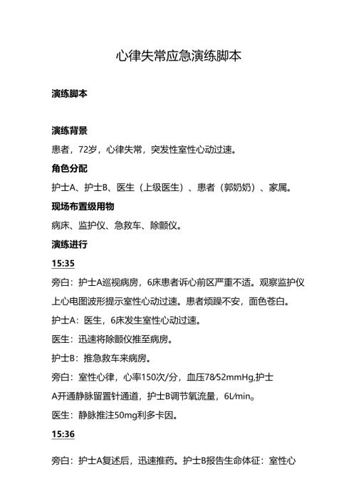 心律失常应急演练脚本.docx
