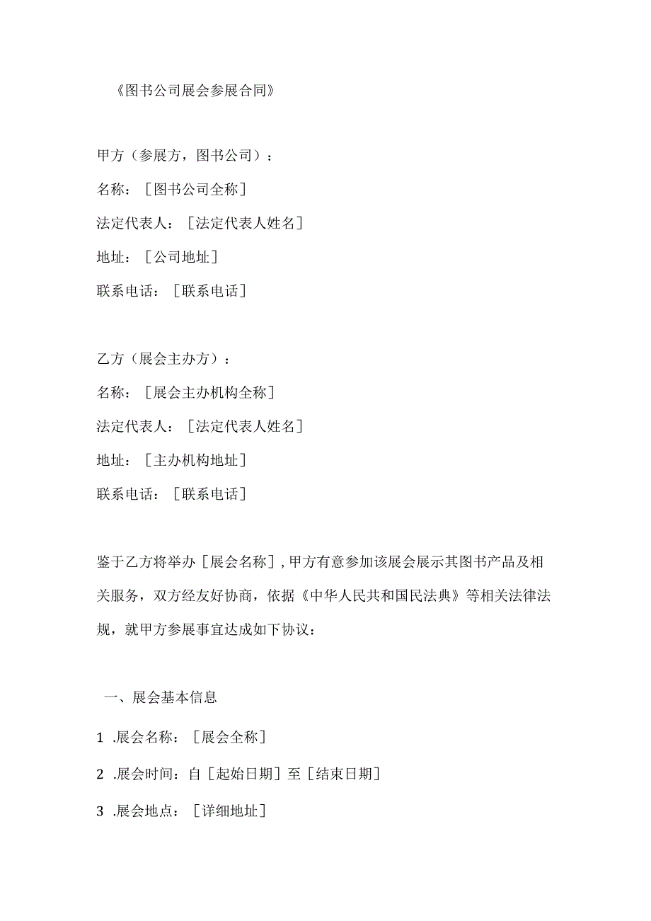 图书公司展会参展合同.docx_第1页