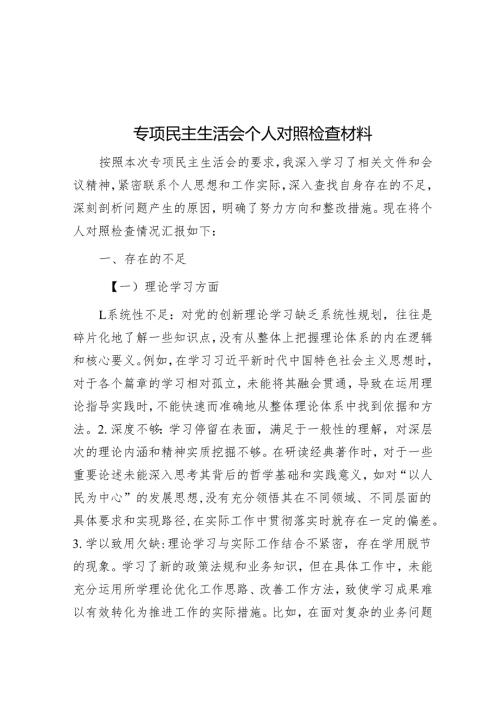 专题民主生活会个人对照检查材料.docx