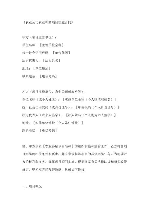 农业公司农业补贴项目实施合同.docx