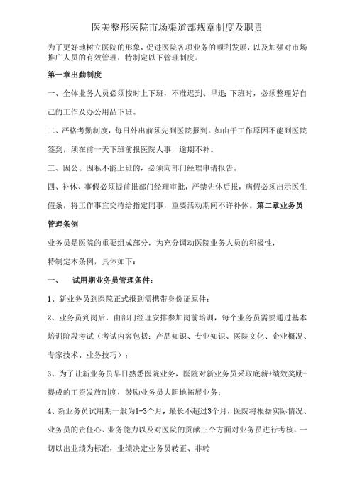 医美整形市场渠道部规章制度及职责.docx