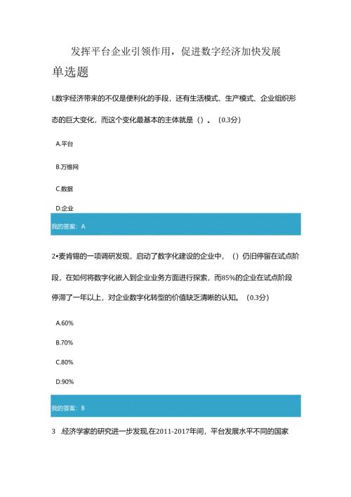 凉山州2024年专业技术人员公需科目发挥平台企业引领作用促进数字经济加快发展4.docx