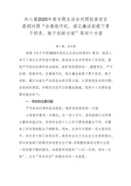 共七篇2025年度专题生活会对照检查发言提纲对照“在遵规守纪、清正廉洁前提下勇于担责、敢于创新方面”等四个方面.docx