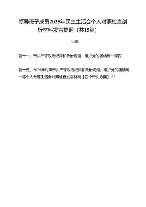 领导班子成员2025年民主生活会个人对照检查剖析材料发言提纲15篇（精选）.docx