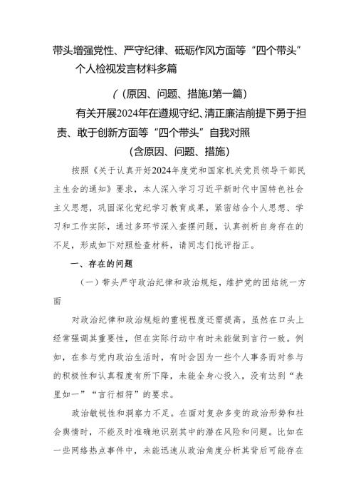 带头增强党性、严守纪律、砥砺作风方面等“四个带头”个人检视发言材料多篇.docx