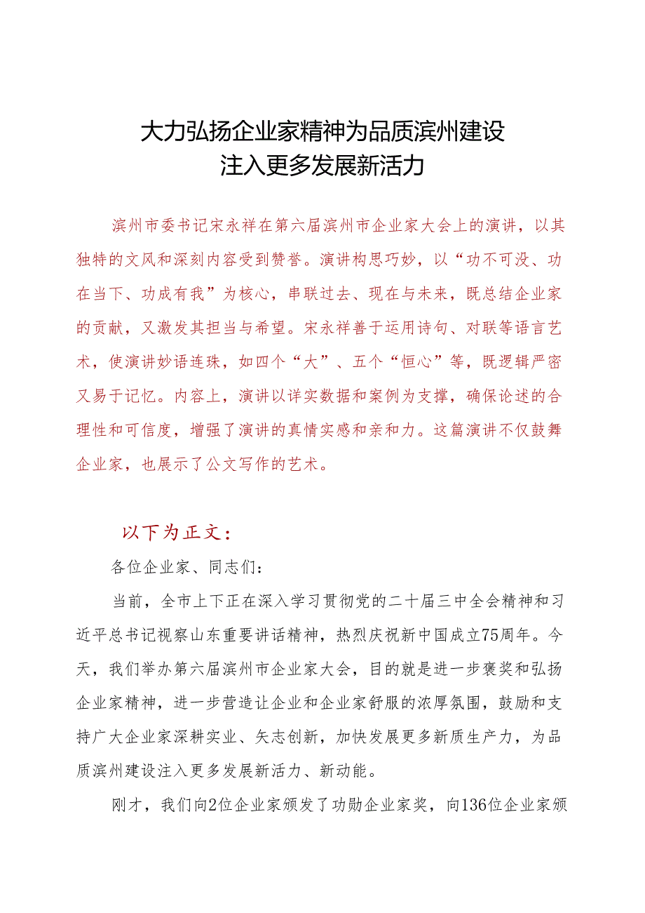 大力弘扬企业家精神 为品质滨州建设注入更多发展新活力.docx_第1页