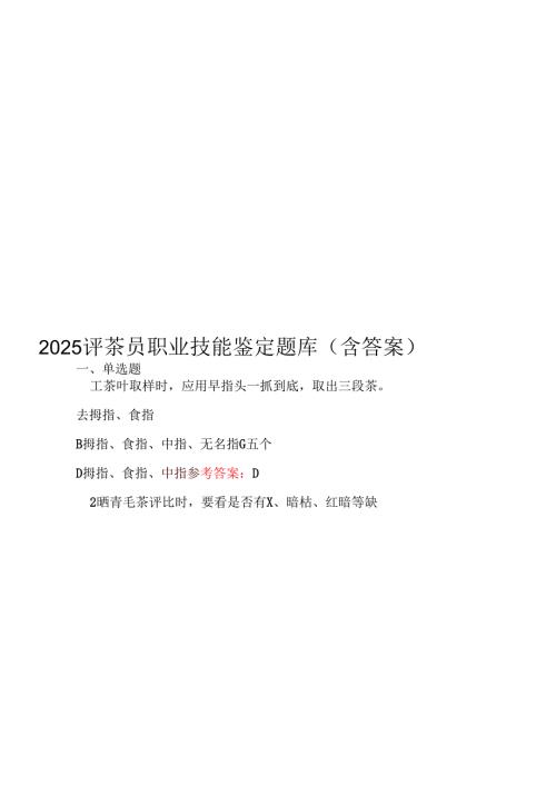 2025评茶员职业技能鉴定题库（含答案）.docx
