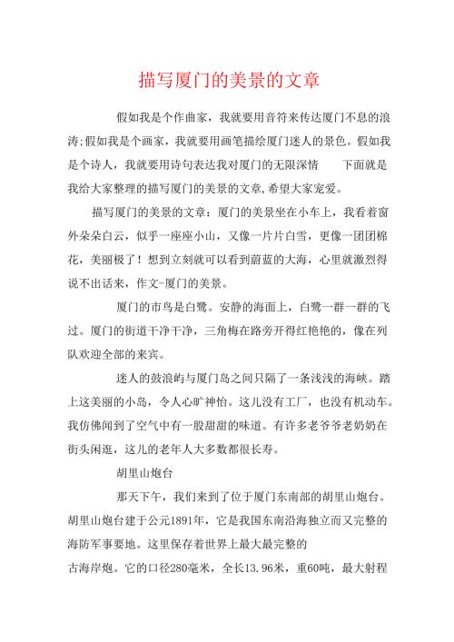 描写厦门的美景的文章.docx