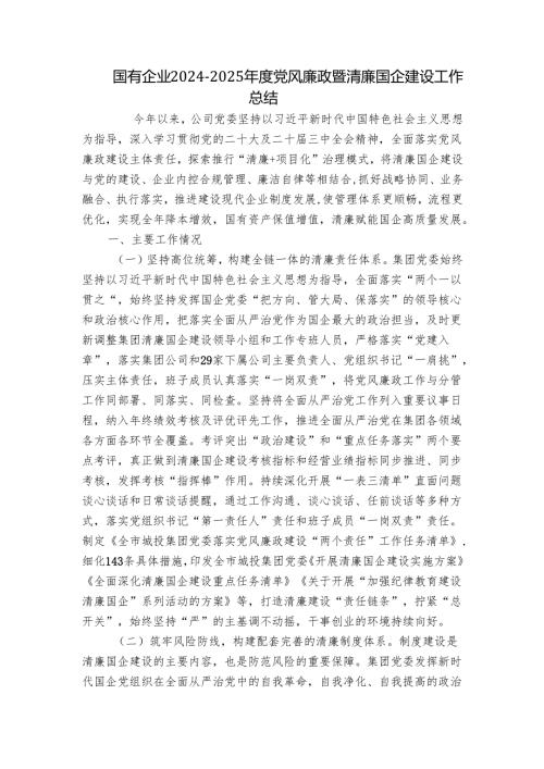 国有企业2024-2025年度党风廉政暨清廉国企建设工作总结.docx