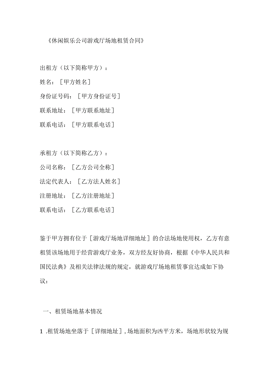 休闲娱乐公司游戏厅场地租赁合同.docx_第1页