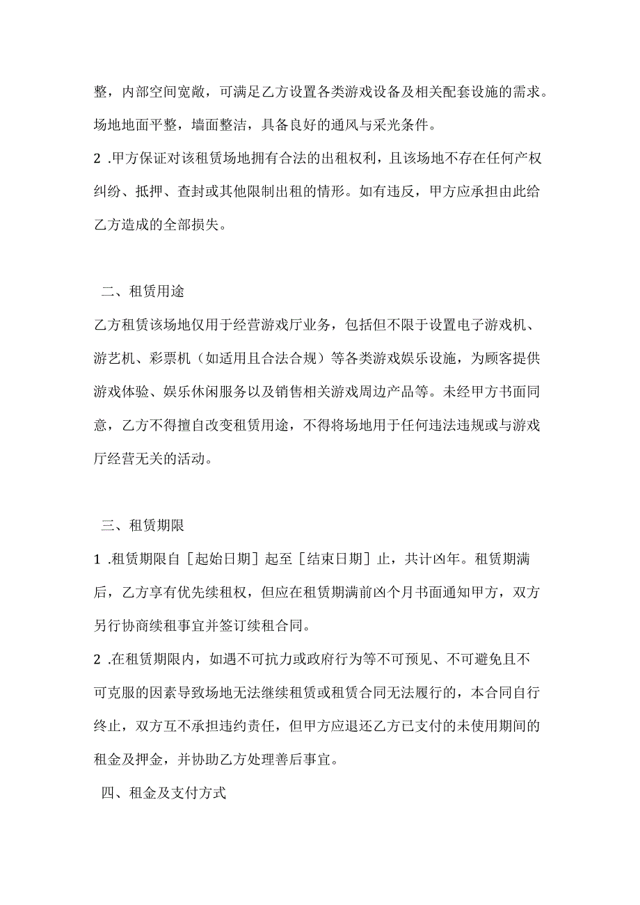 休闲娱乐公司游戏厅场地租赁合同.docx_第2页